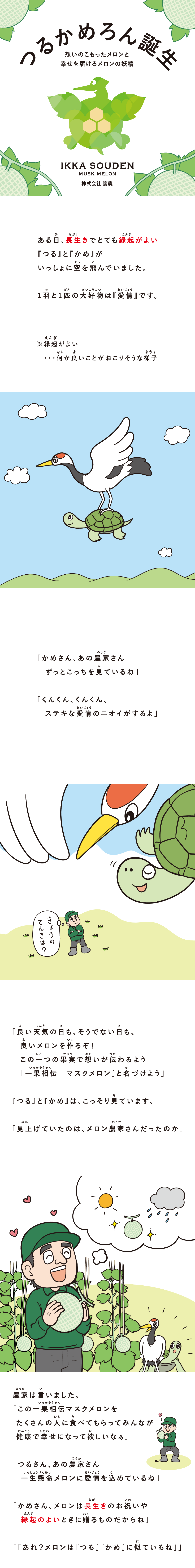 つるかめろん誕生秘話1