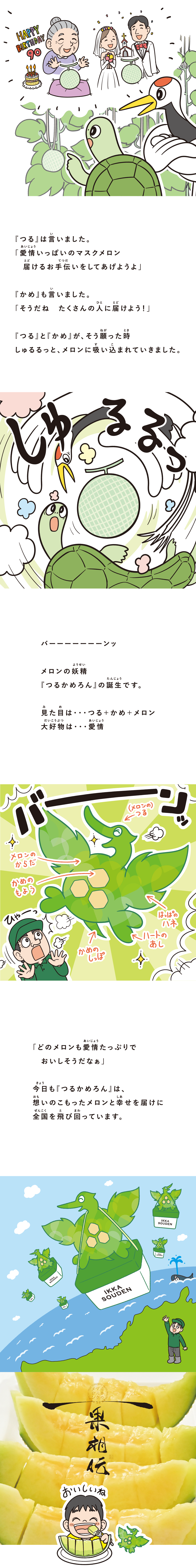 つるかめろん誕生秘話2