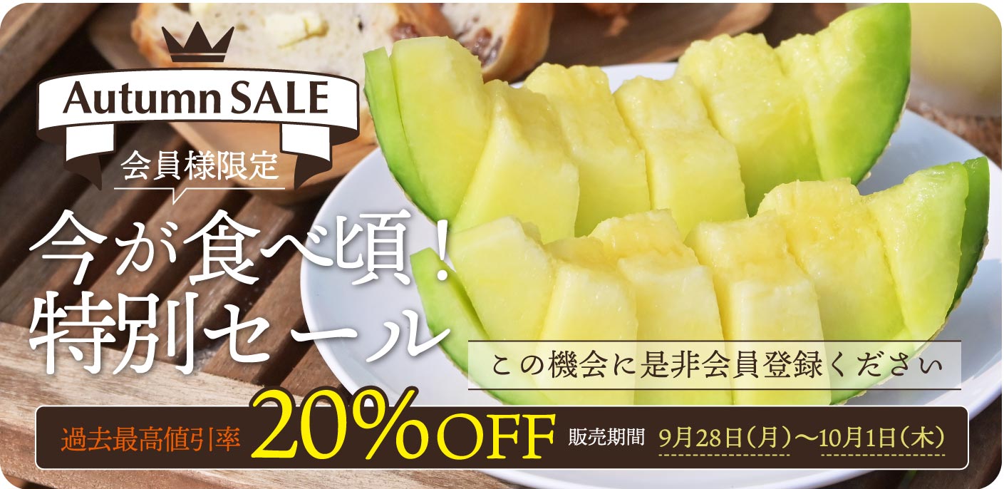 今が食べ頃！完熟マスクメロン特別セール