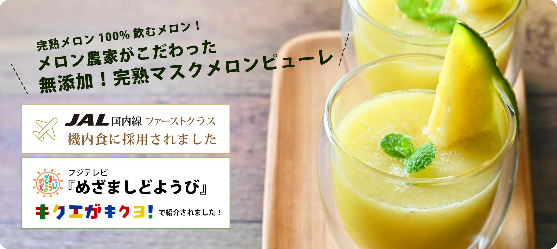 JAL国内線ファーストクラスで採用されました!『マスクメロンピューレ』