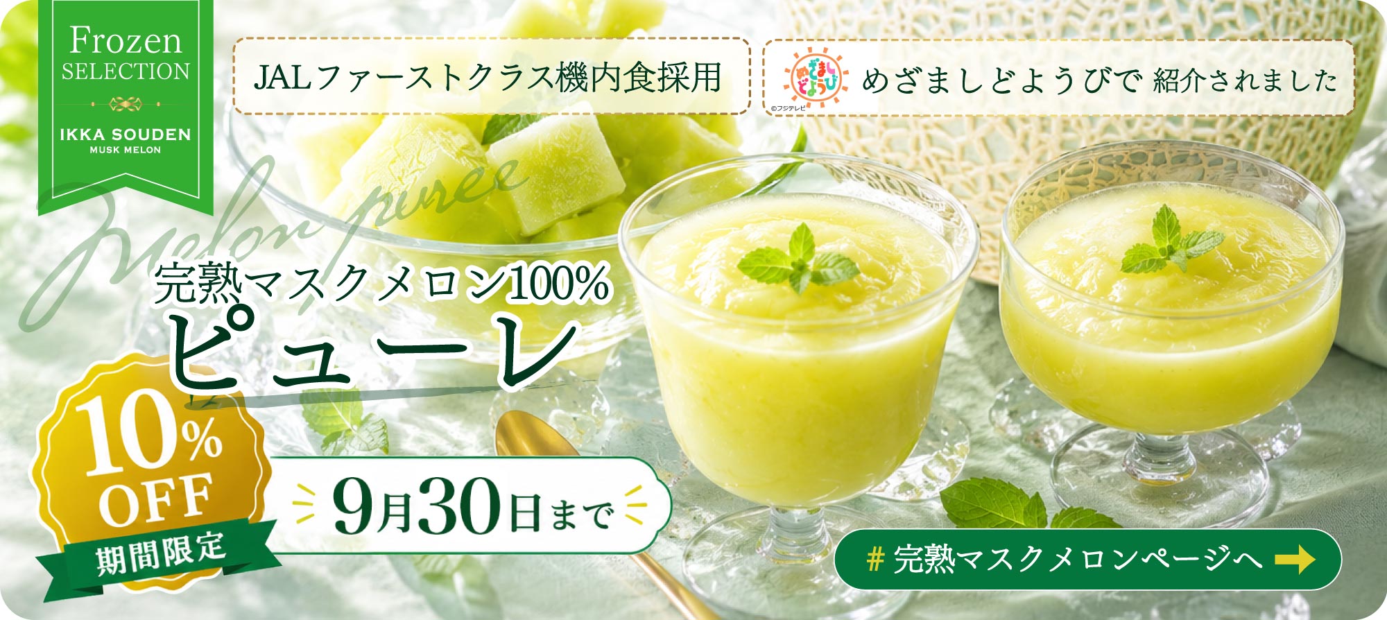 完熟マスクメロン100%のピューレ