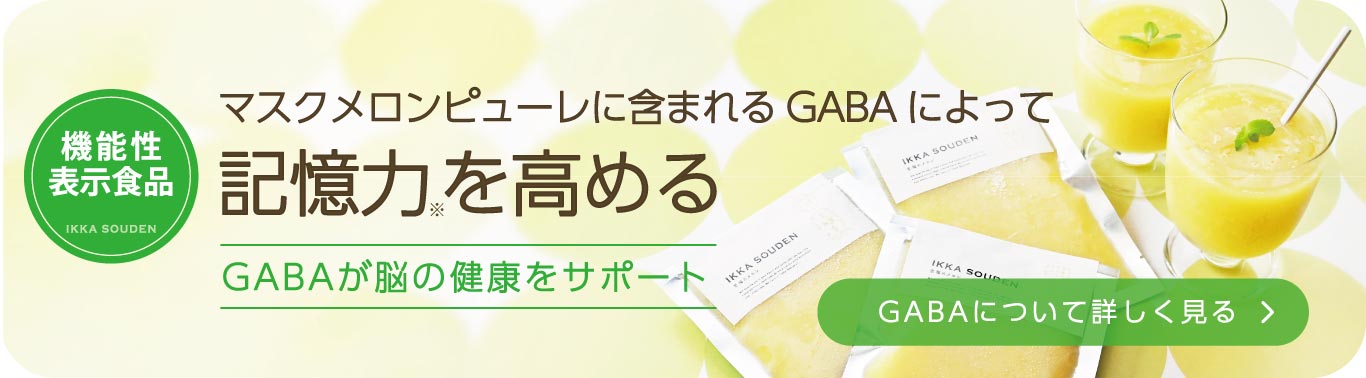 GABAについて詳しく見る