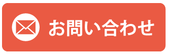メールフォームでのお問い合わせ