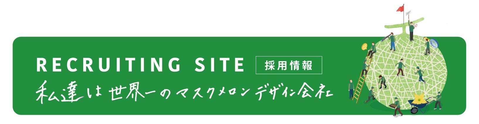 採用リンク