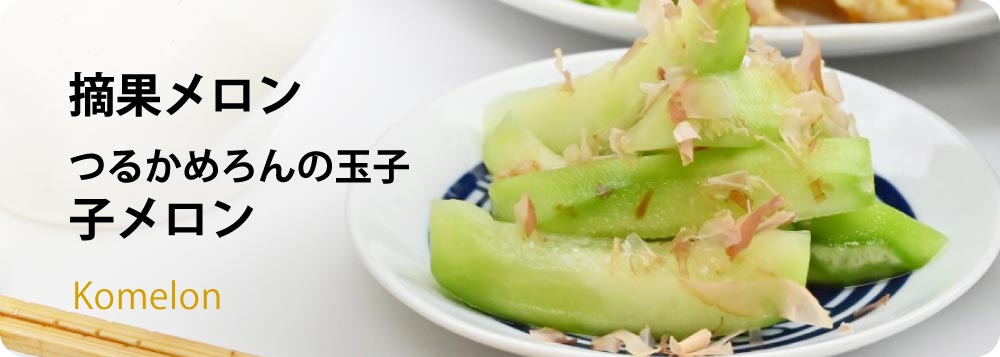 摘果メロン　つるかメロンの玉子　子メロン