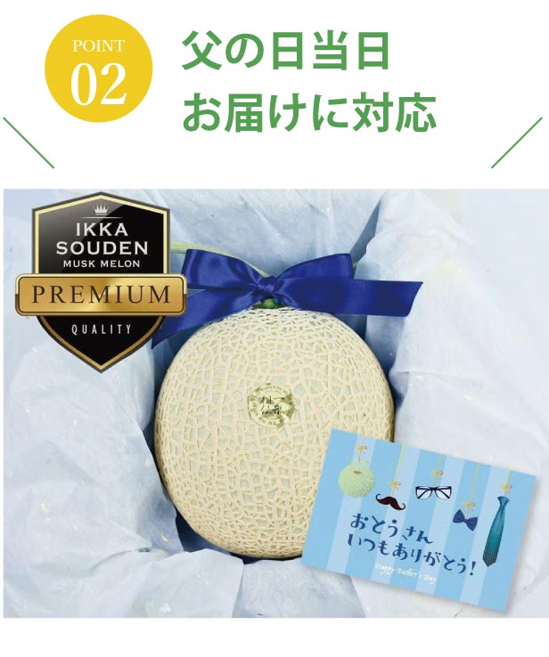 父の日当日お届けに対応