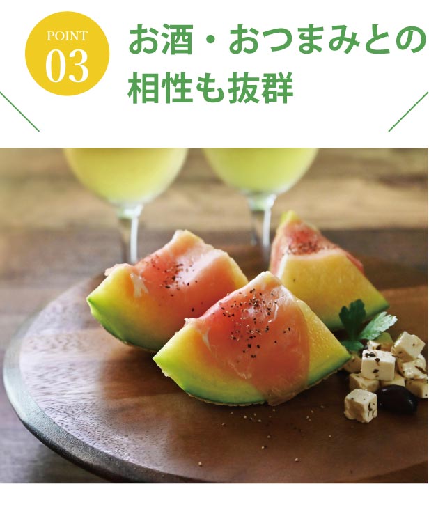 お酒・おつまみとの相性も抜群