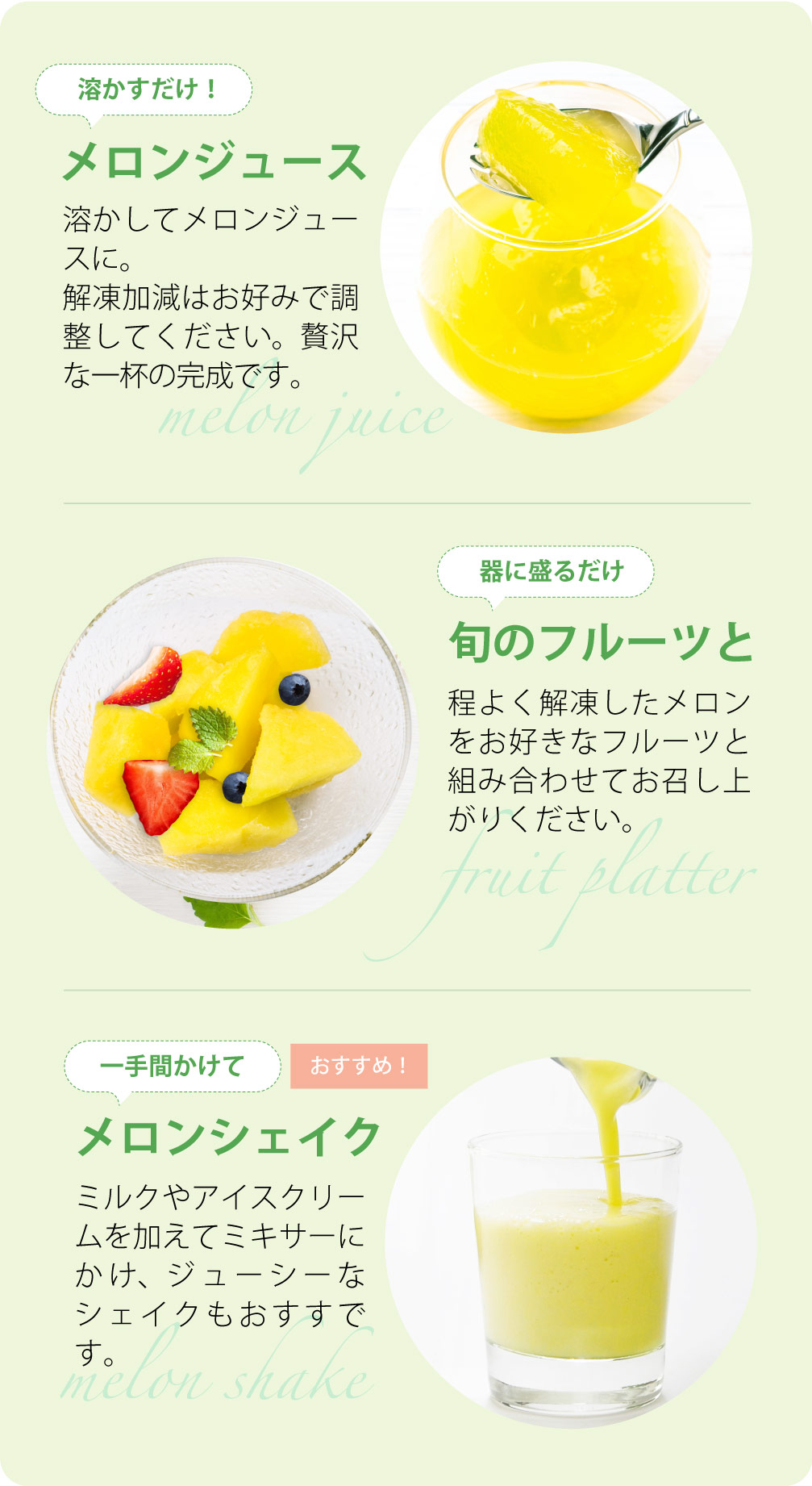 旬のフルーツ・メロンシェイク・メロンジュース