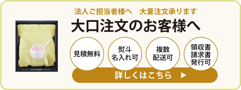 法人様・団体様の大口注文 承ります