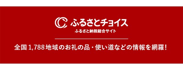 ふるさとチョイス