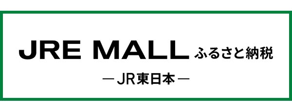 JRE-MALLふるさと納税