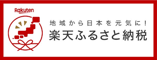 楽天ふるさと納税