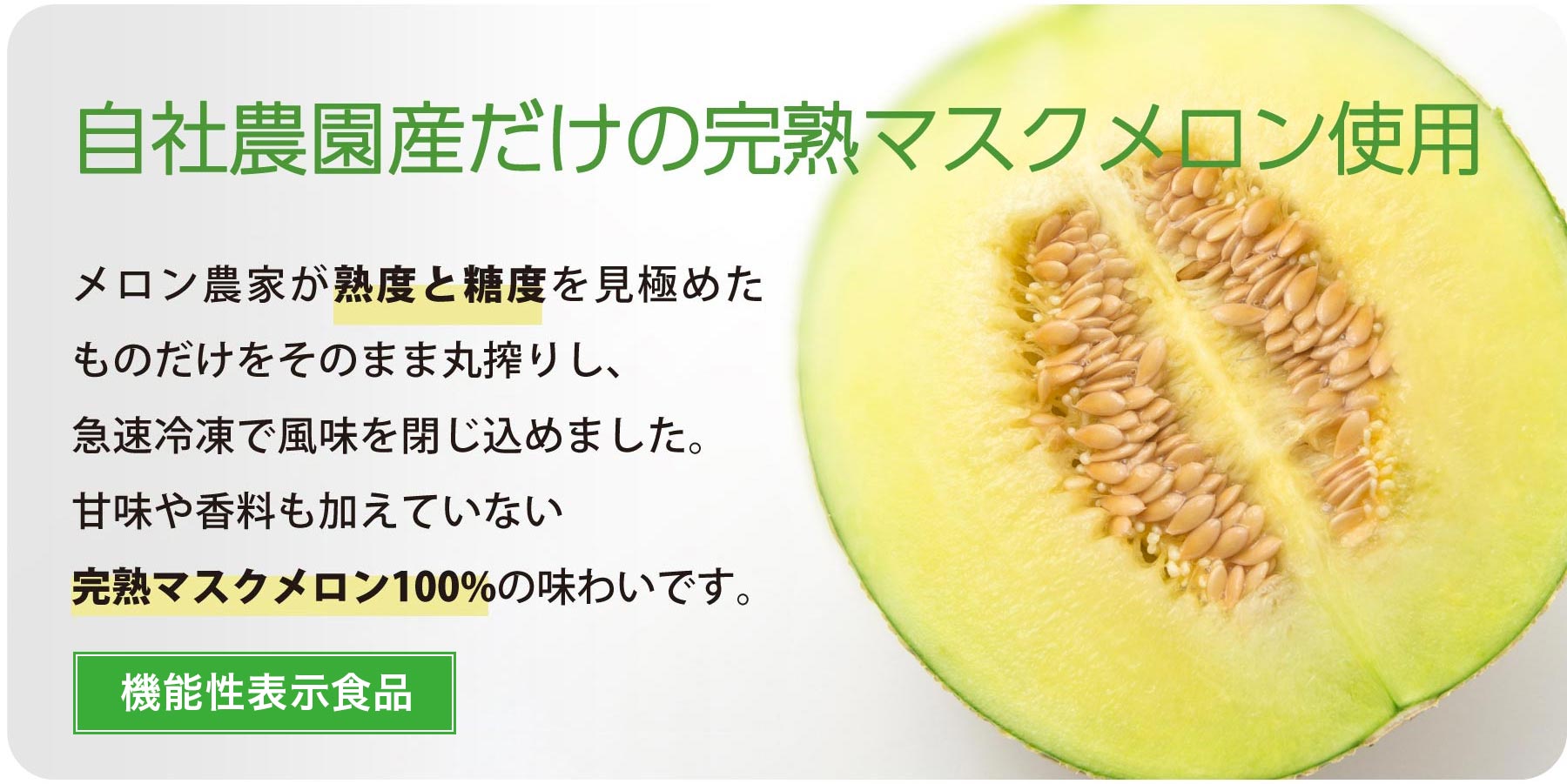 自社農園産だけの完熟マスクメロン使用