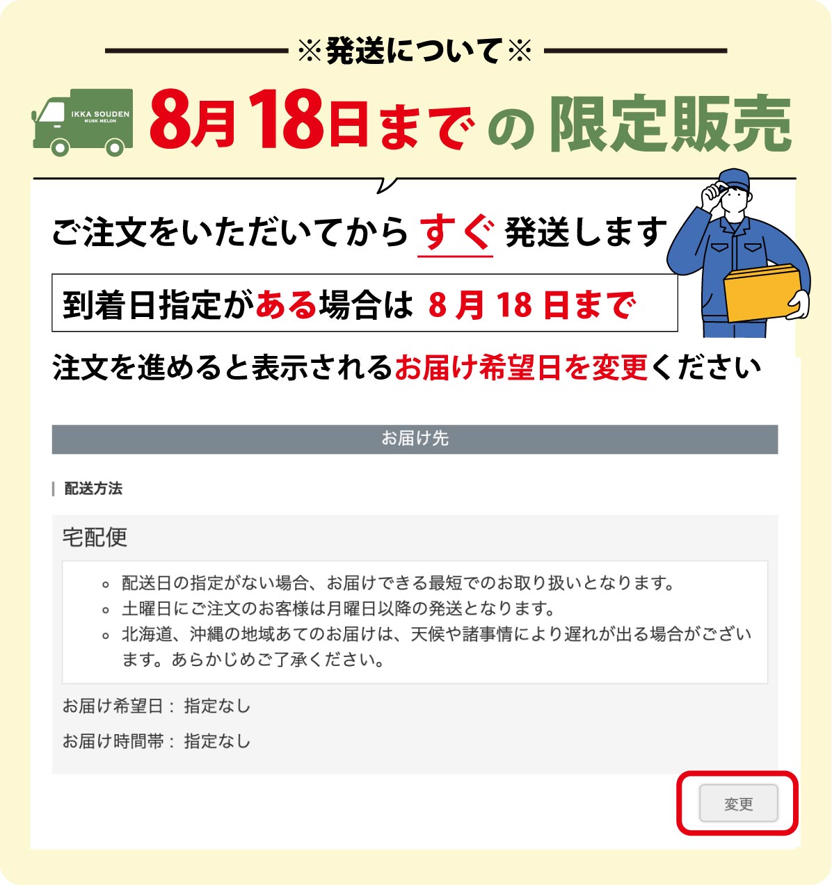 8月18日まで の 限定販売