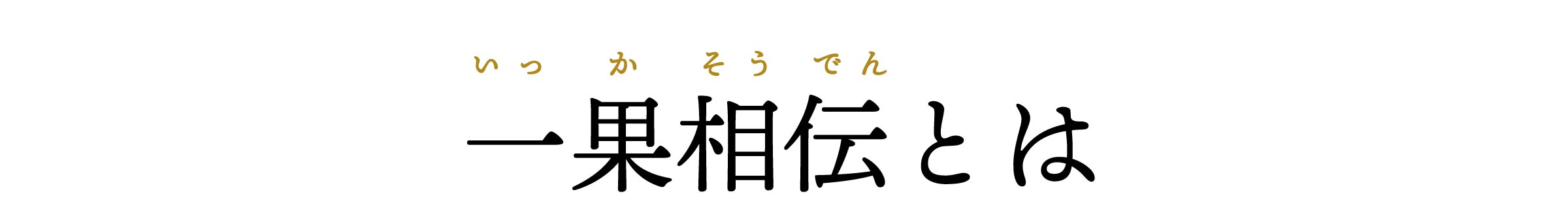 “一果相伝とは"