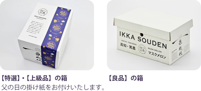 父の日仕様