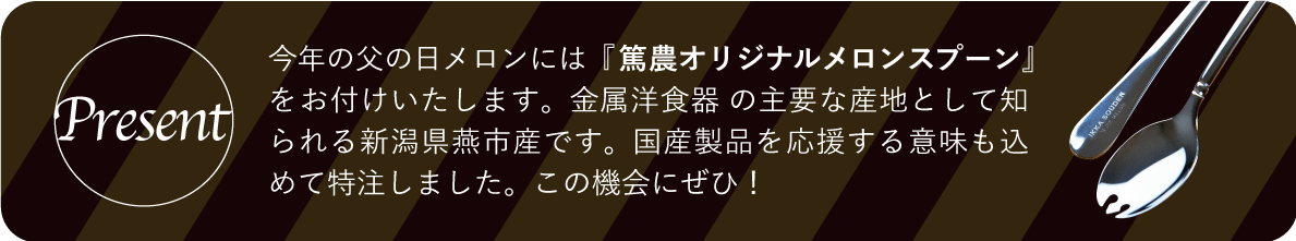 今年の父の日メロンには『篤農オリジナルメロンスプーン』をお付けいたします。