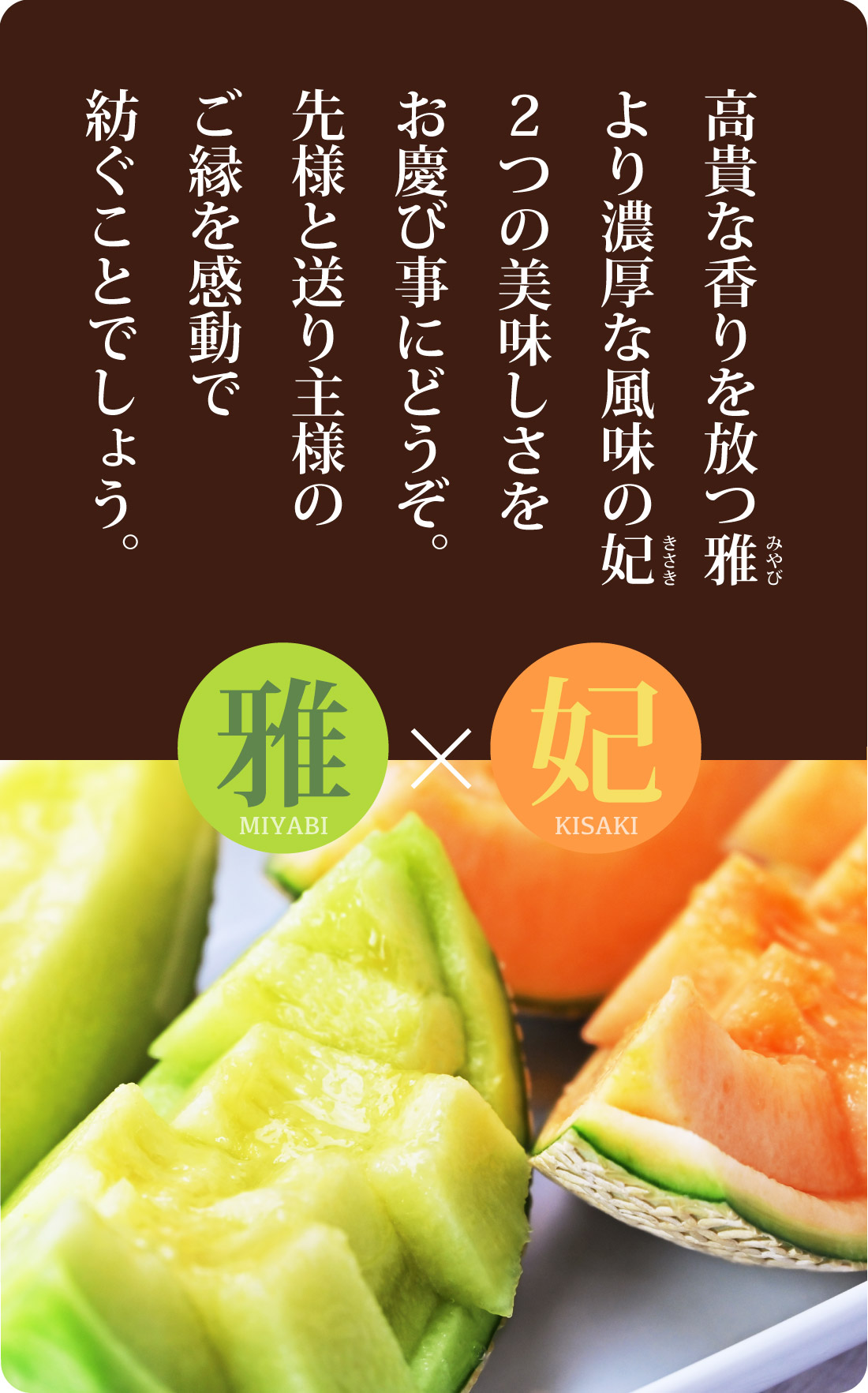 雅&妃マスクメロン