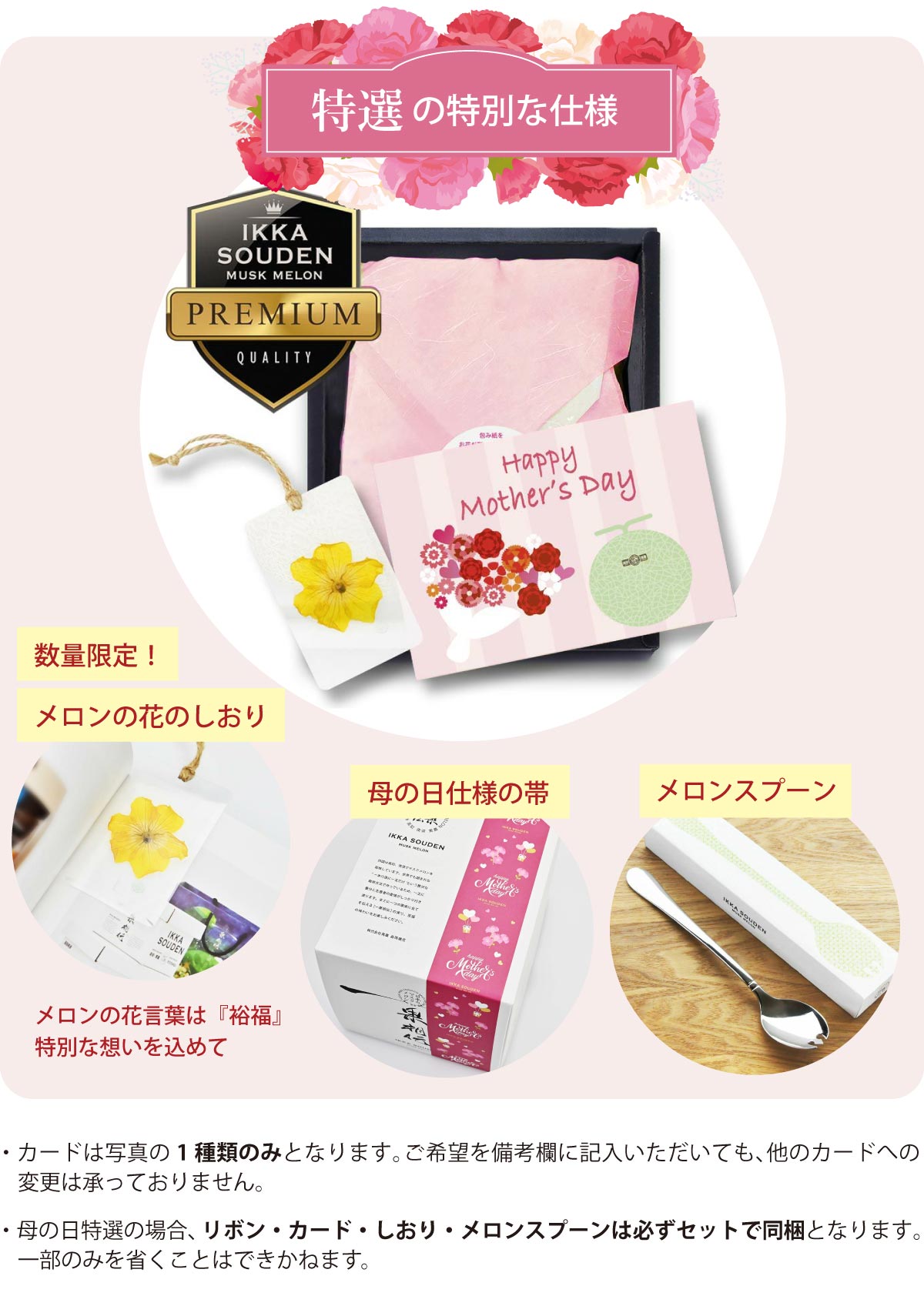 母の日特選の特別な仕様