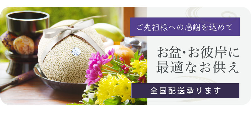 お盆・お供えマスクメロン