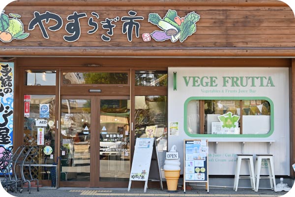 ベジフルッタ（道の駅やす内）