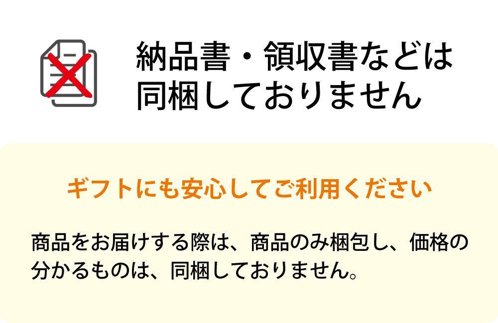 “納品書・領収書などは同梱しておりません”