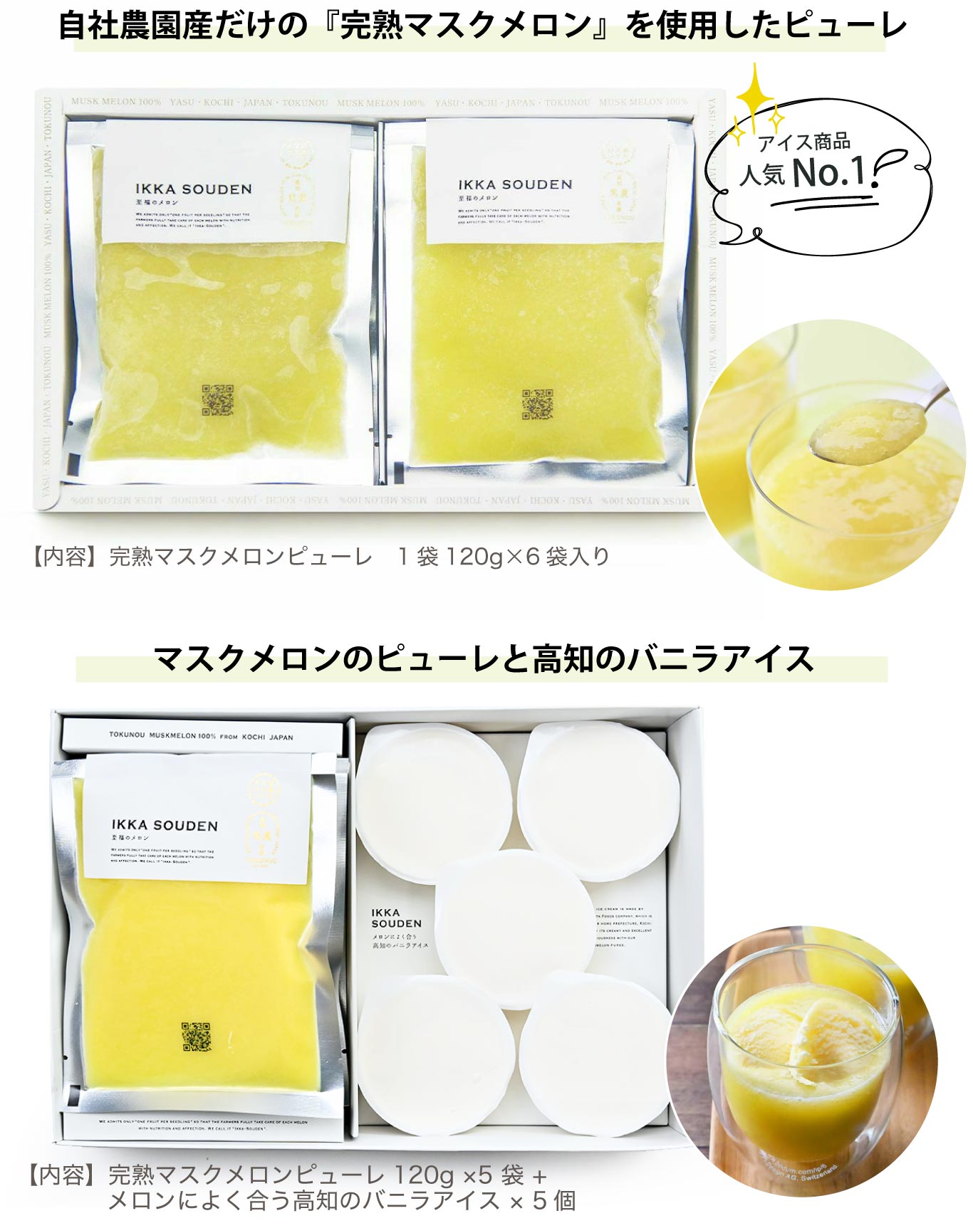 自社農園産だけの『完熟マスクメロン』を使用したピューレ・マスクメロンのピューレと高知のバニラアイス