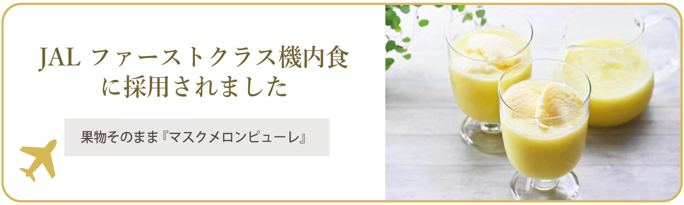 JAL ファーストクラス機内食に採用されました