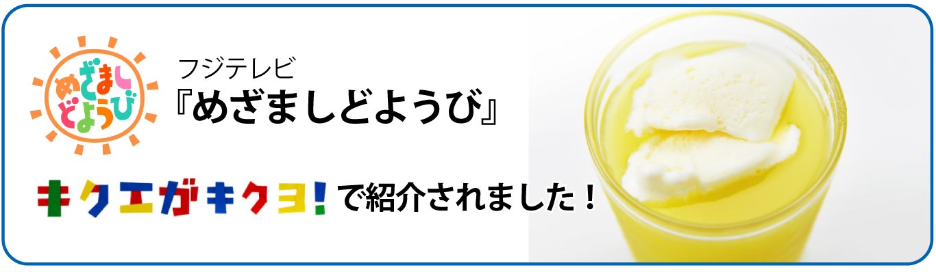 『めざましどようび』で紹介されました!