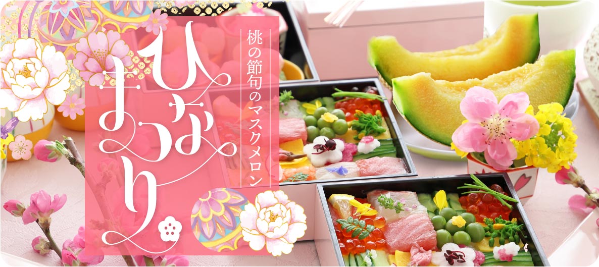 ひなまつりマスクメロン