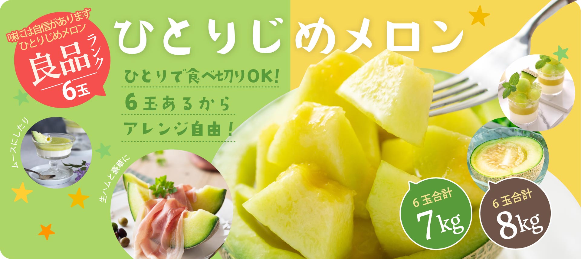 【良品】ひとりじめメロン