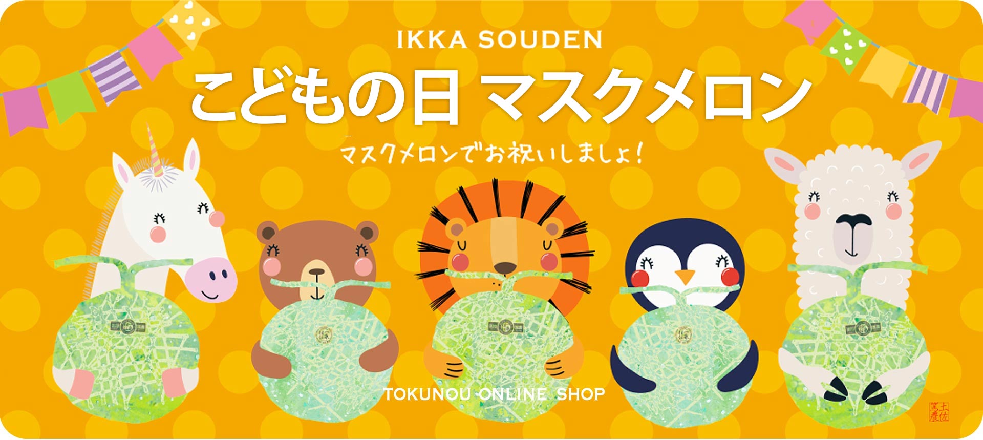 こどもの日のメロン