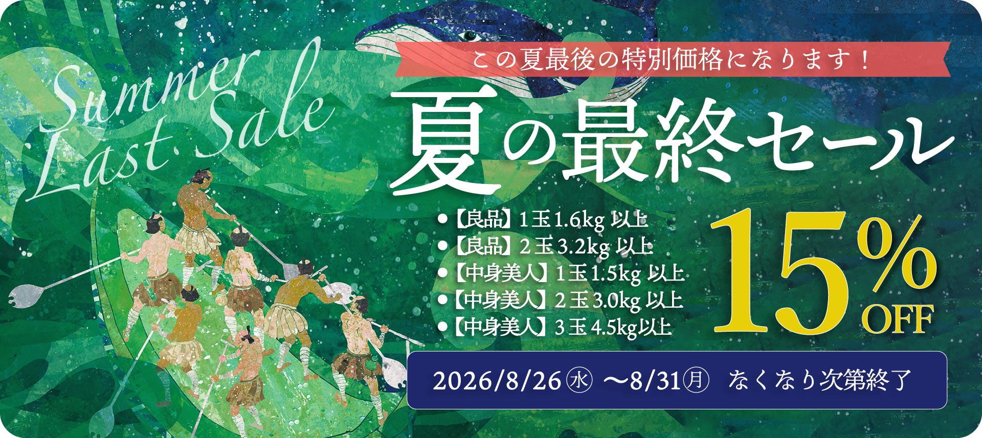 夏の最終セール