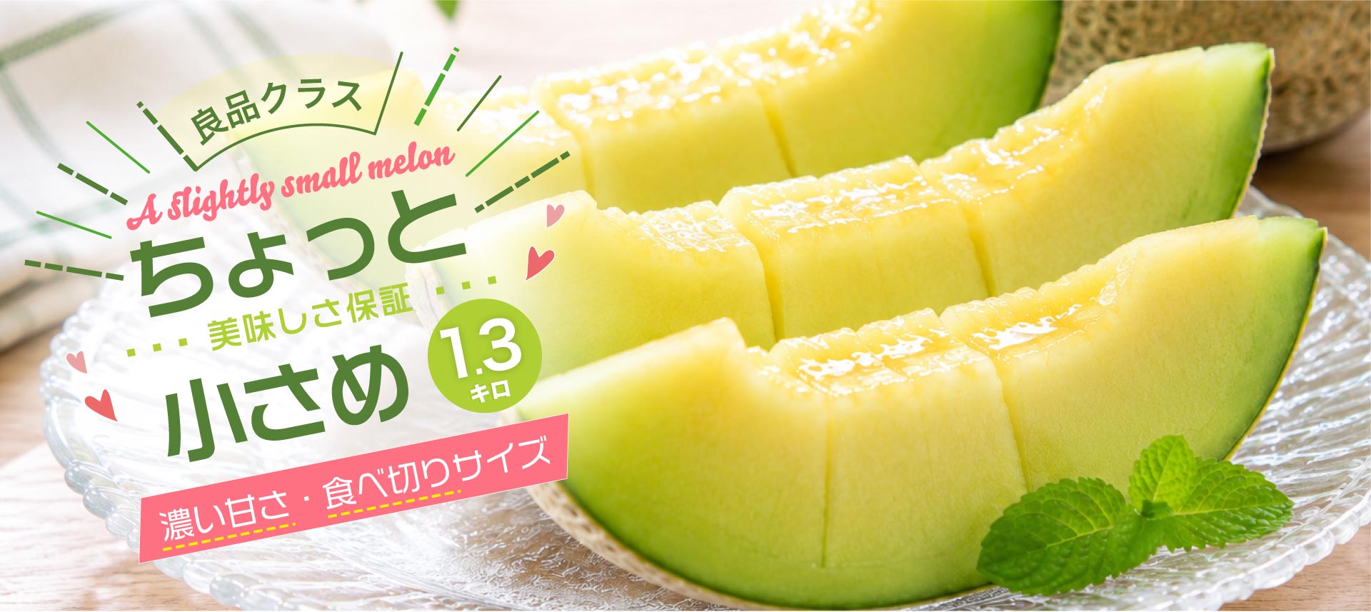 ちょっと小さめマスクメロン