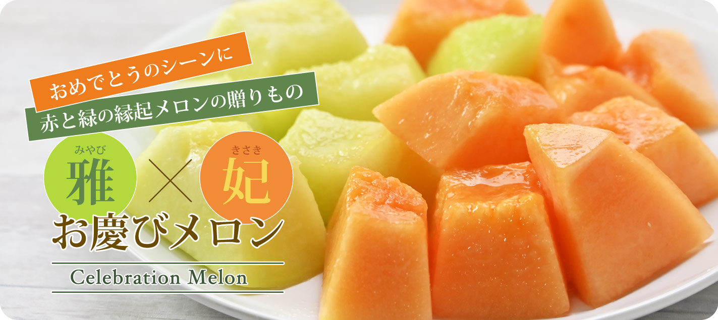 赤と緑の縁起メロンの贈りもの