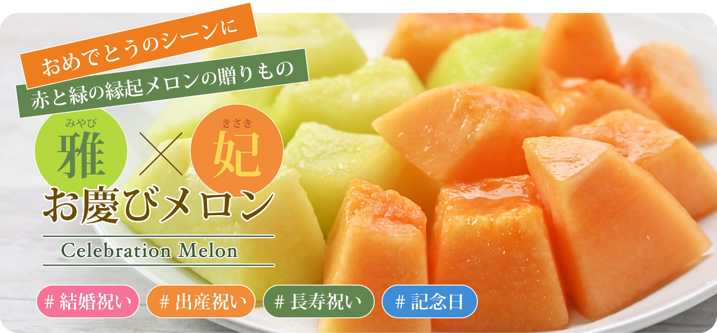 赤と緑の縁起メロンの贈りもの