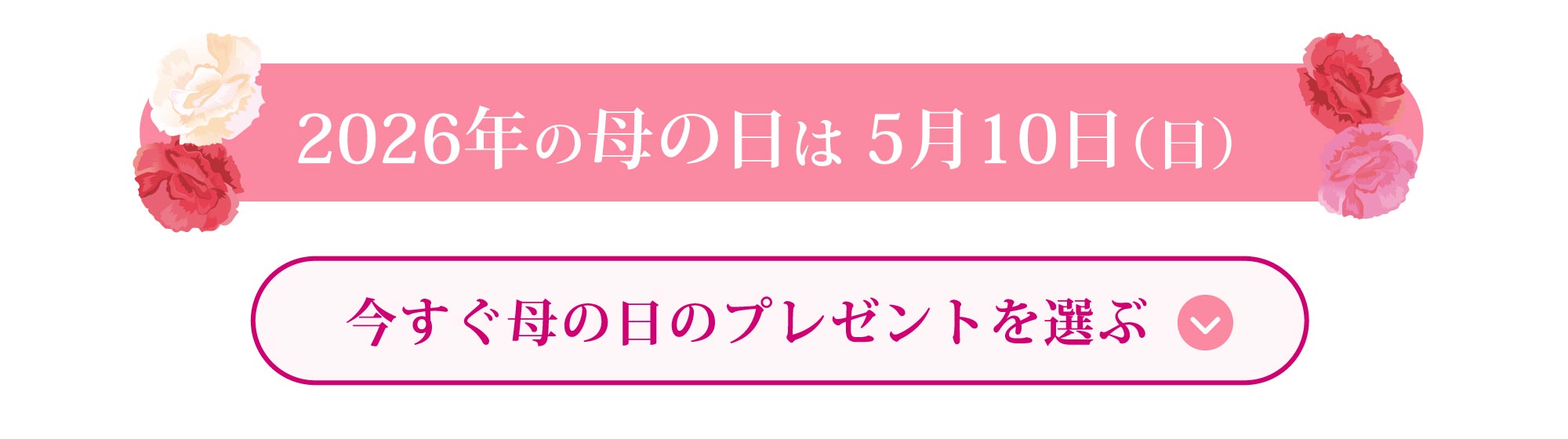 2026年の母の日は 5月10日（日）今すぐプレゼントを選ぶ