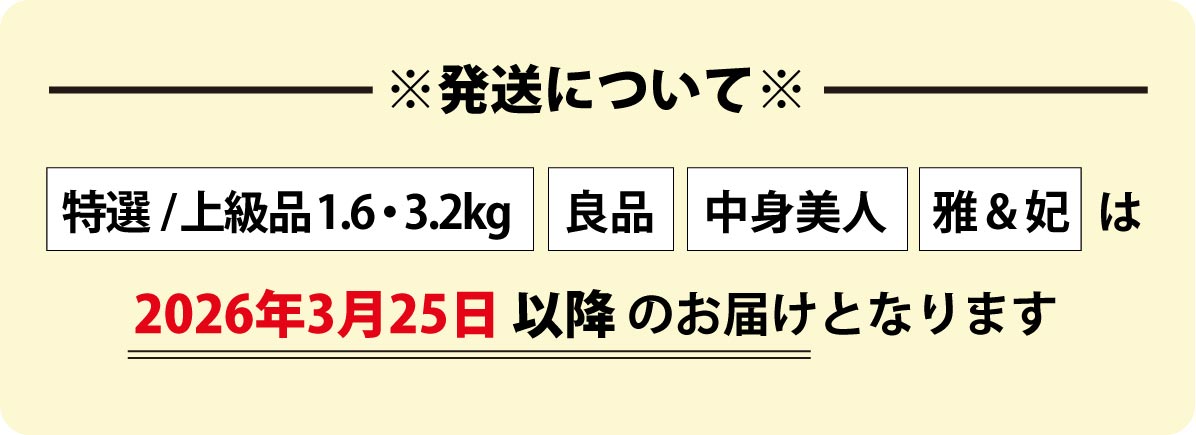 2026年3月25日 以降 のお届けとなります