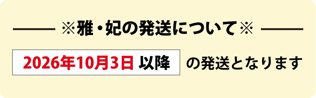 “2026年10月3日以降の発送となります”