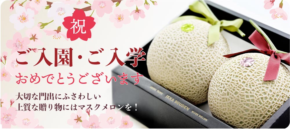 大切な門出にふさわしい上質な贈り物