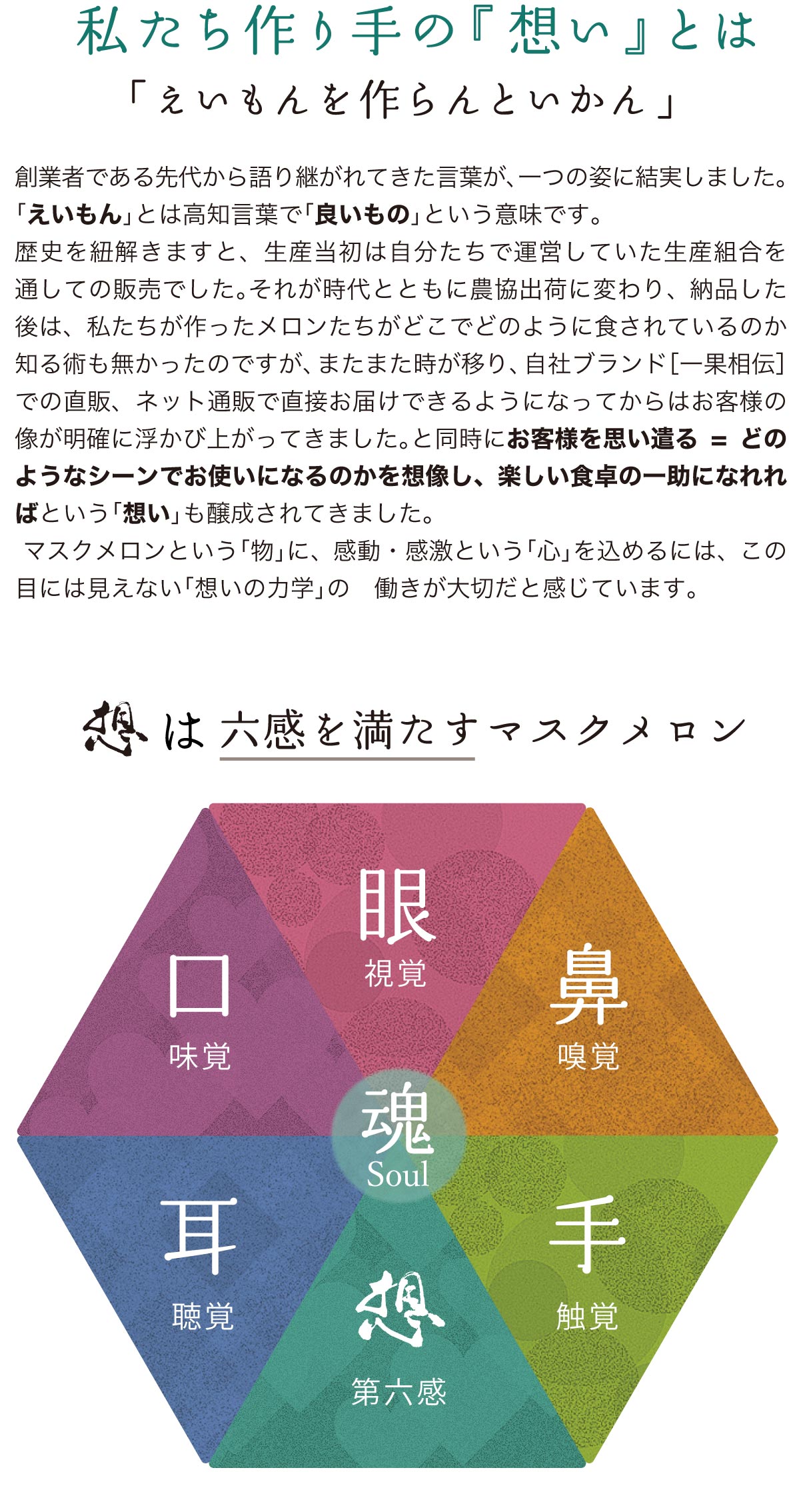 私たち作り手の『想い』とは