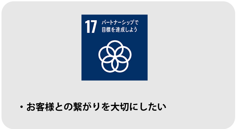 お客様との繋がりを大切にしたい