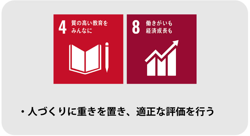 人作りに重きを置き、適正な評価を行う