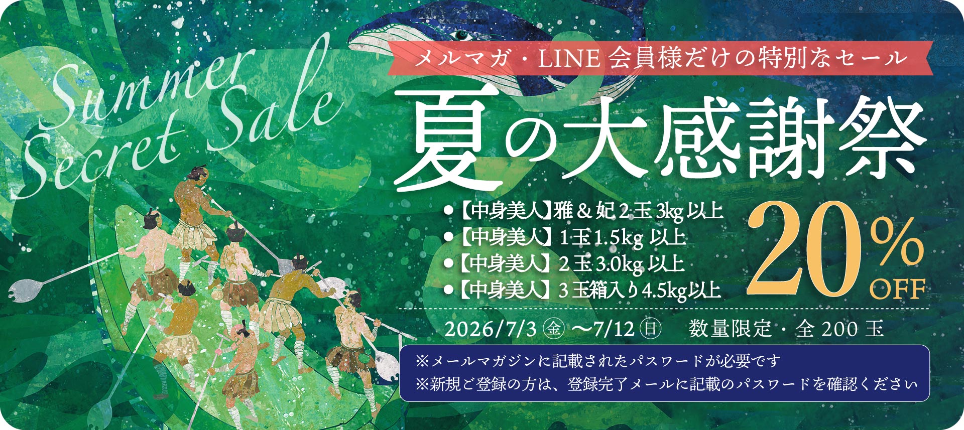 夏の大感謝祭開催