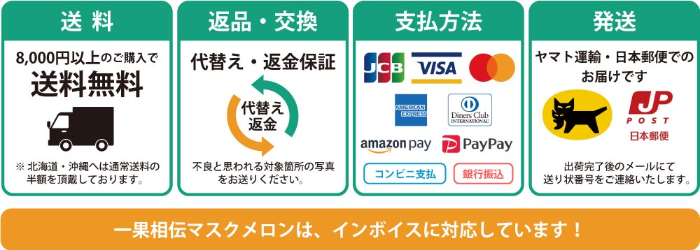 一果相伝マスクメロンはインボイスに対応しています！