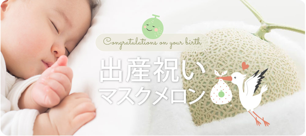 “出産御祝いメロン”