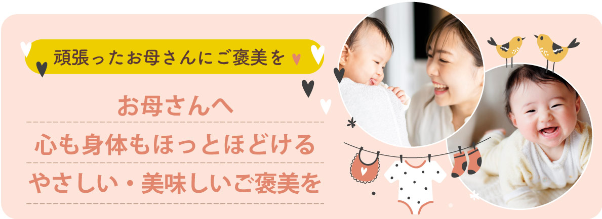 頑張ったお母さんにご褒美を