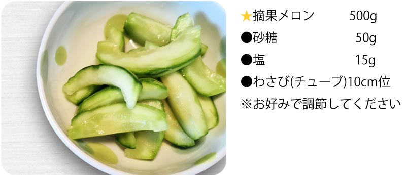 摘果メロンのオススメレシピ