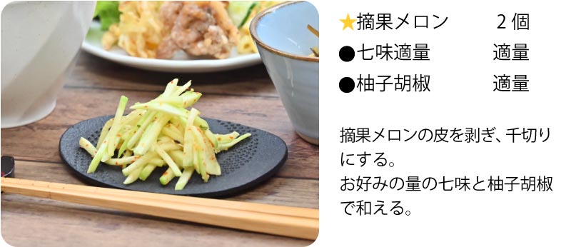 摘果メロンのオススメレシピ