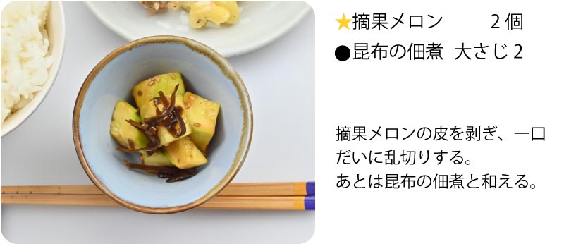 摘果メロンのオススメレシピ